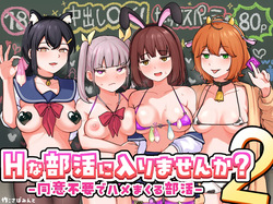 Hな部活に入りませんか？２