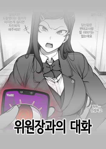 위원장과의 대화 | Iincho to Ohanashi‌ cover