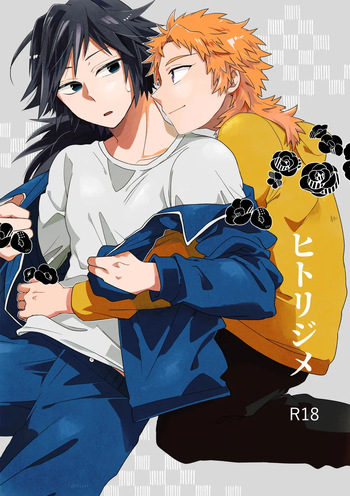 ヒトリジメ cover