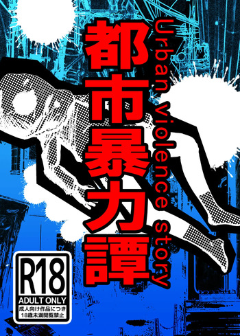 都市暴力譚 cover