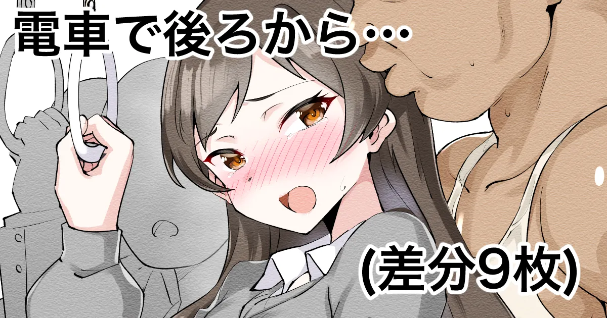 電車内でえっちされる志保ちゃん page 1 full