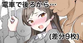 電車内でえっちされる志保ちゃん cover