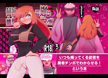 勇者の剣は雑魚チンポ cover