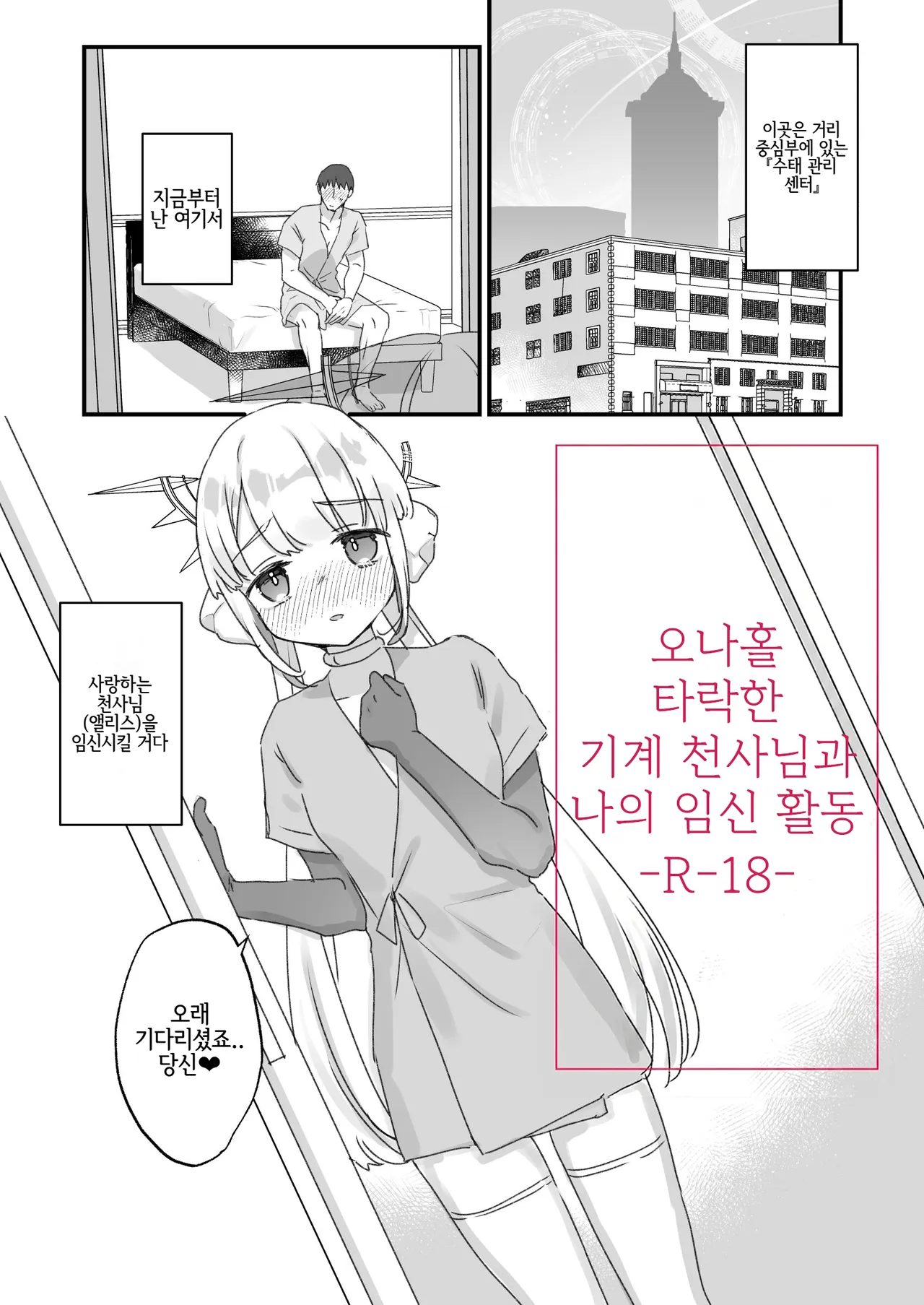 Onaho Ochi Shita Kikai Tenshi-sama to Ore no Ninshin Katsudou 오나홀로 타락한 기계 천사님과 나의 임신 활동 page 1 full
