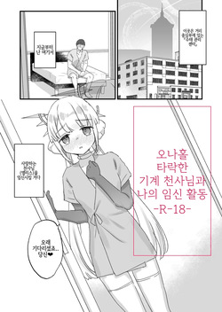 Onaho Ochi Shita Kikai Tenshi-sama to Ore no Ninshin Katsudou 오나홀로 타락한 기계 천사님과 나의 임신 활동