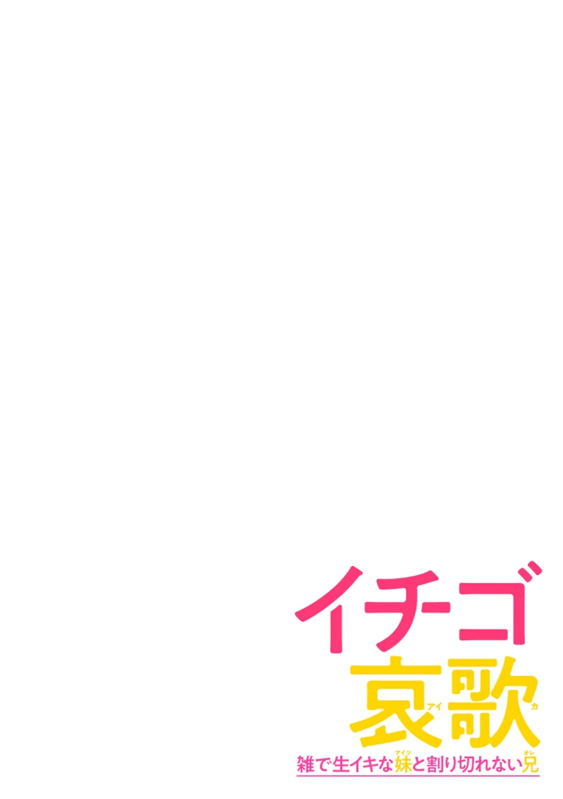 Ichigo Aika ~Zatsu de Namaiki na Imouto to Warikirenai Ani~ Volume 2 page 2 full