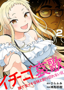 Ichigo Aika ~Zatsu de Namaiki na Imouto to Warikirenai Ani~ Volume 2