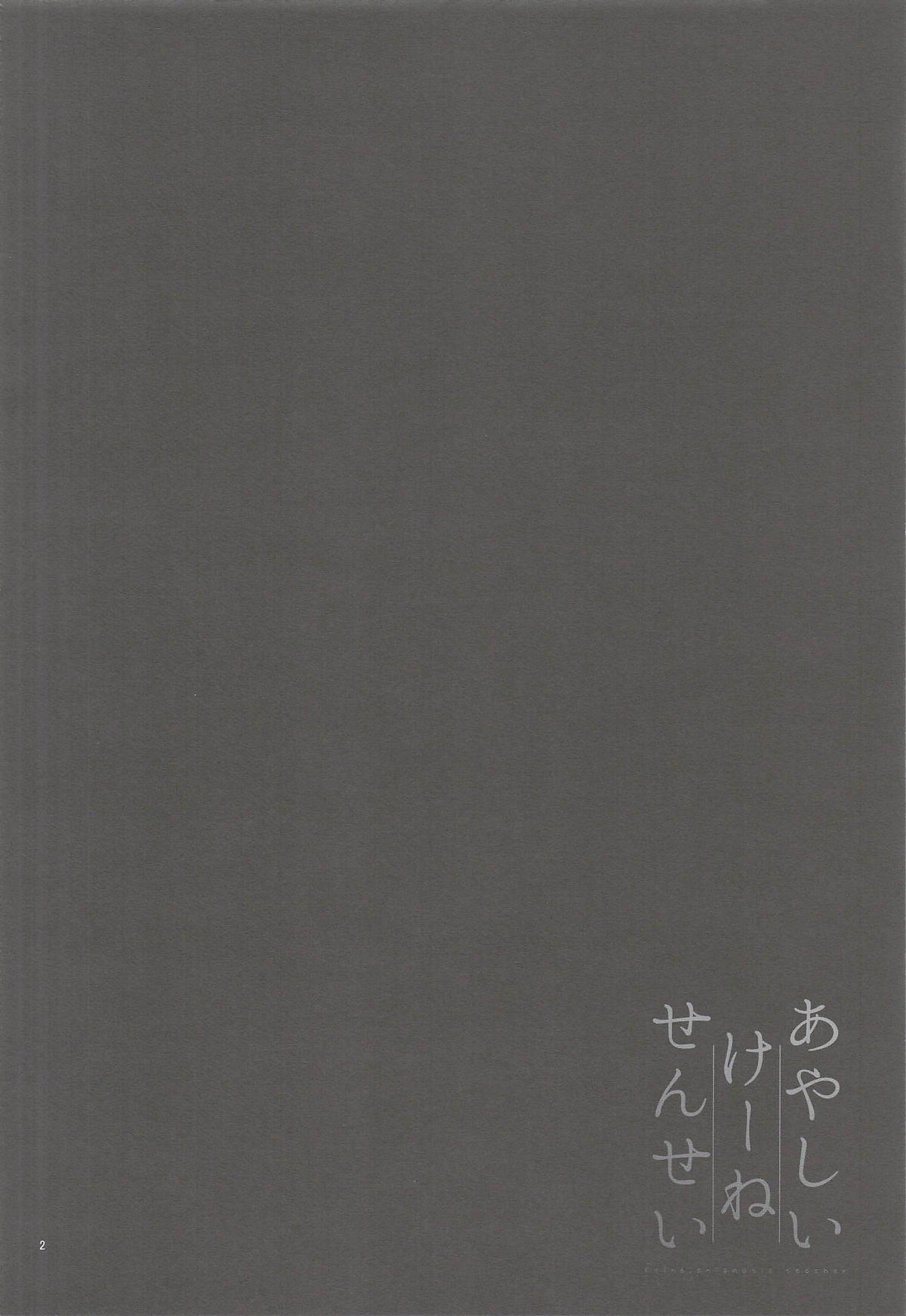 あやしいけーねせんせい page 3 full