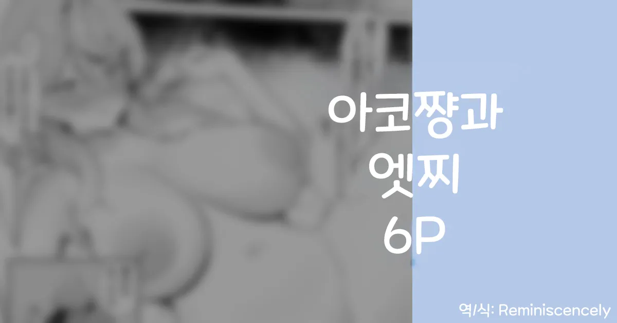 아코쨩과 엣찌 6P -りこぴん2000, 아코 동인지 page 1 full