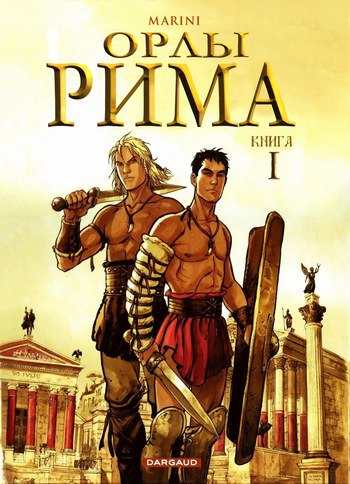 Орлы Рима - Книга I cover