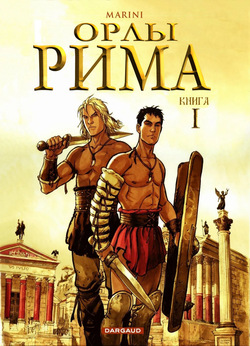 Орлы Рима - Книга I