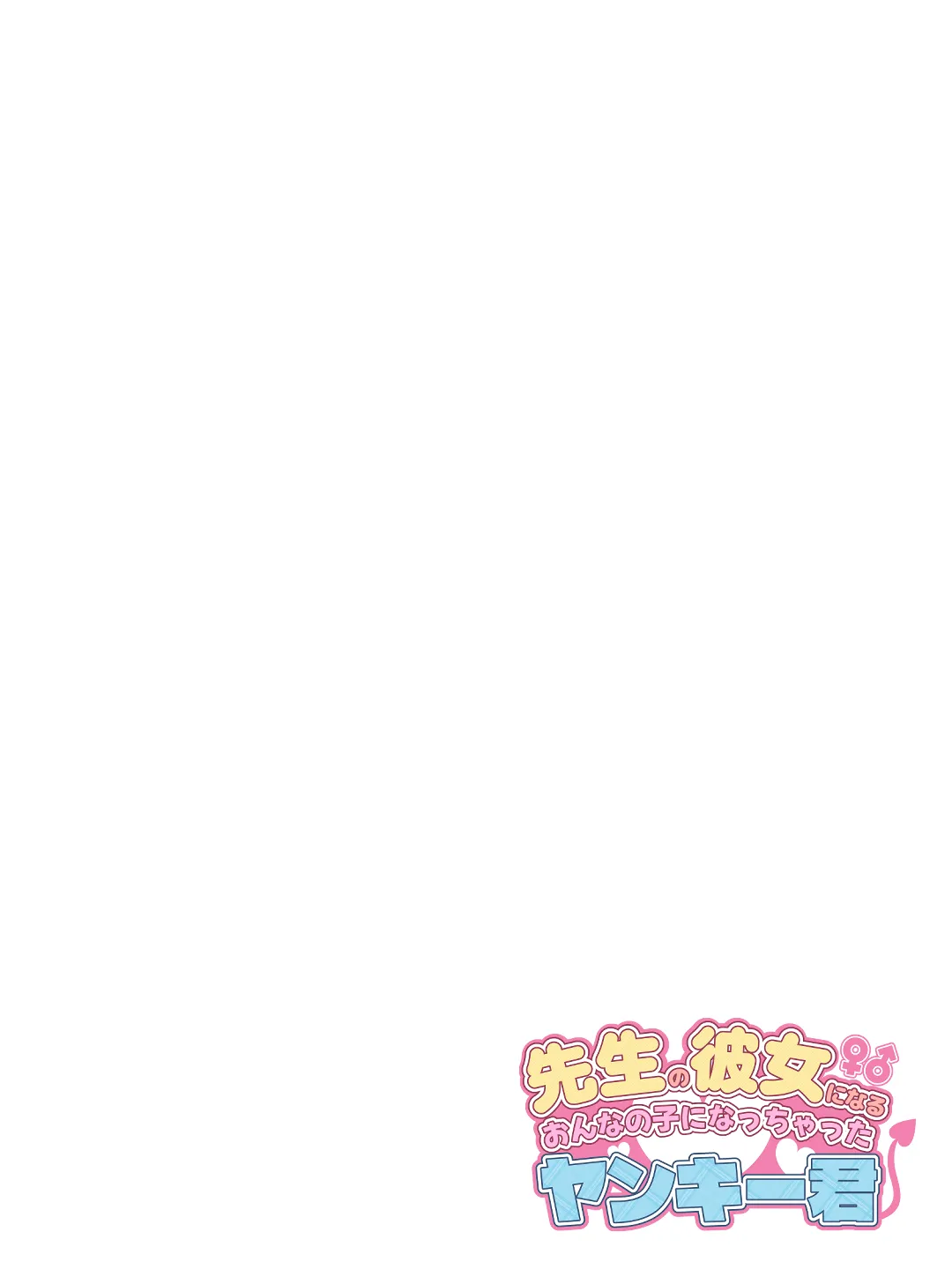 先生の彼女になる女の子になっちゃったヤンキー君 総集編完全版 page 2 full