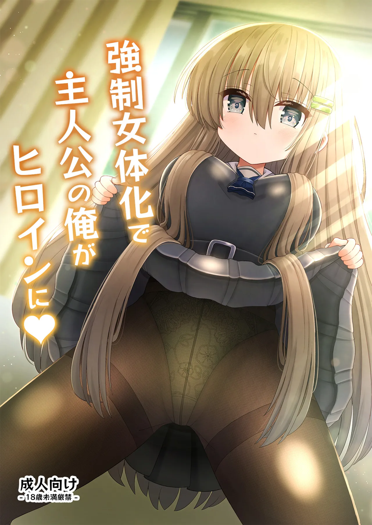 Kyousei Nyotaika de Shujinkou no Ore ga Hiroin ni page 1 full