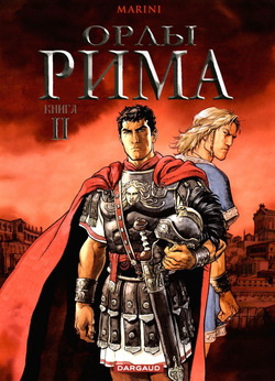 Орлы Рима - Книга II
