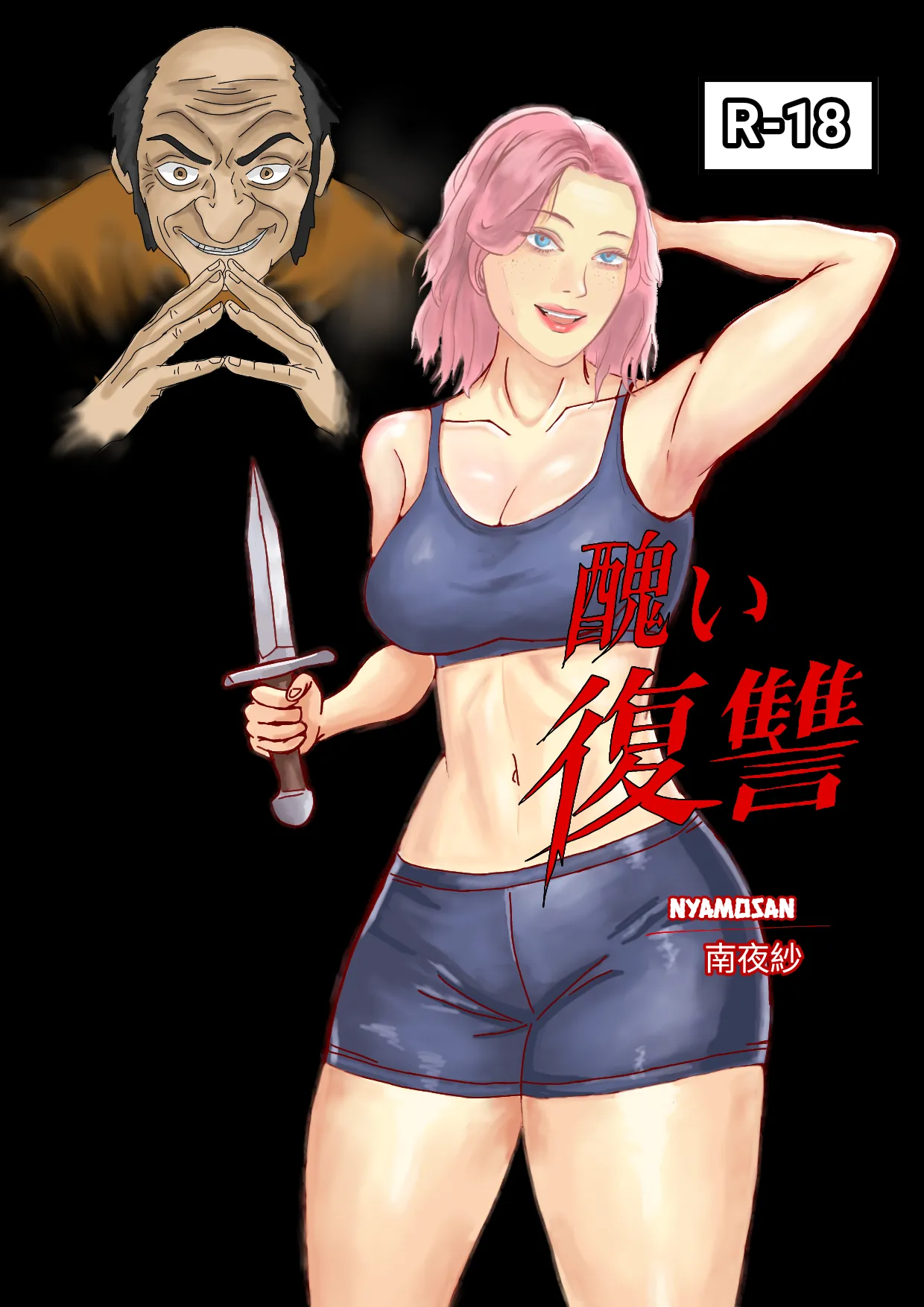 ‎醜い復讐 page 1 full