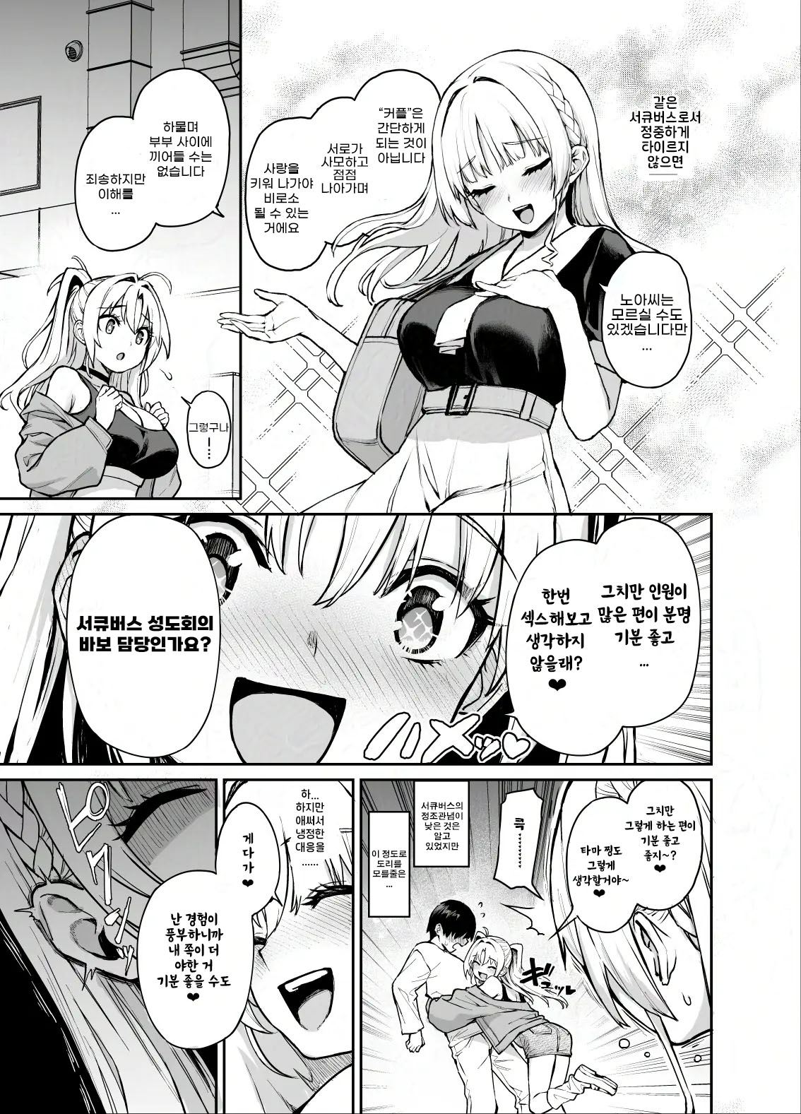 Succubus Seitokai Shiko Shiko Shikkoubu 3 | 서큐버스 성도회 문질문질 집행부 3 page 6 full