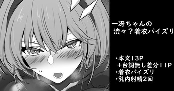 一冴ちゃんの渋々？着衣パイズリ cover