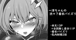 一冴ちゃんの渋々？着衣パイズリ