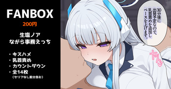 生塩ノアのながら事務えっち 全14枚 cover