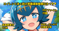 Suiren to Oyogu Mae no JunbiUndou KIjoui H ♡