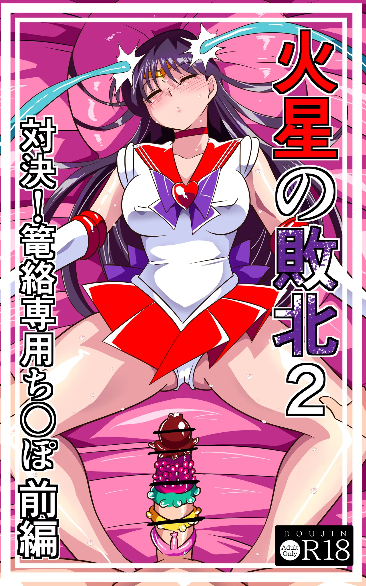 火星の敗北2-対決！篭絡専用ち〇ぽー前編 page 1 full