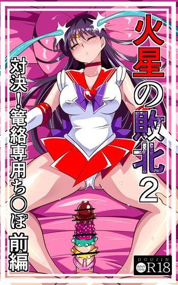 火星の敗北2-対決！篭絡専用ち〇ぽー前編 cover