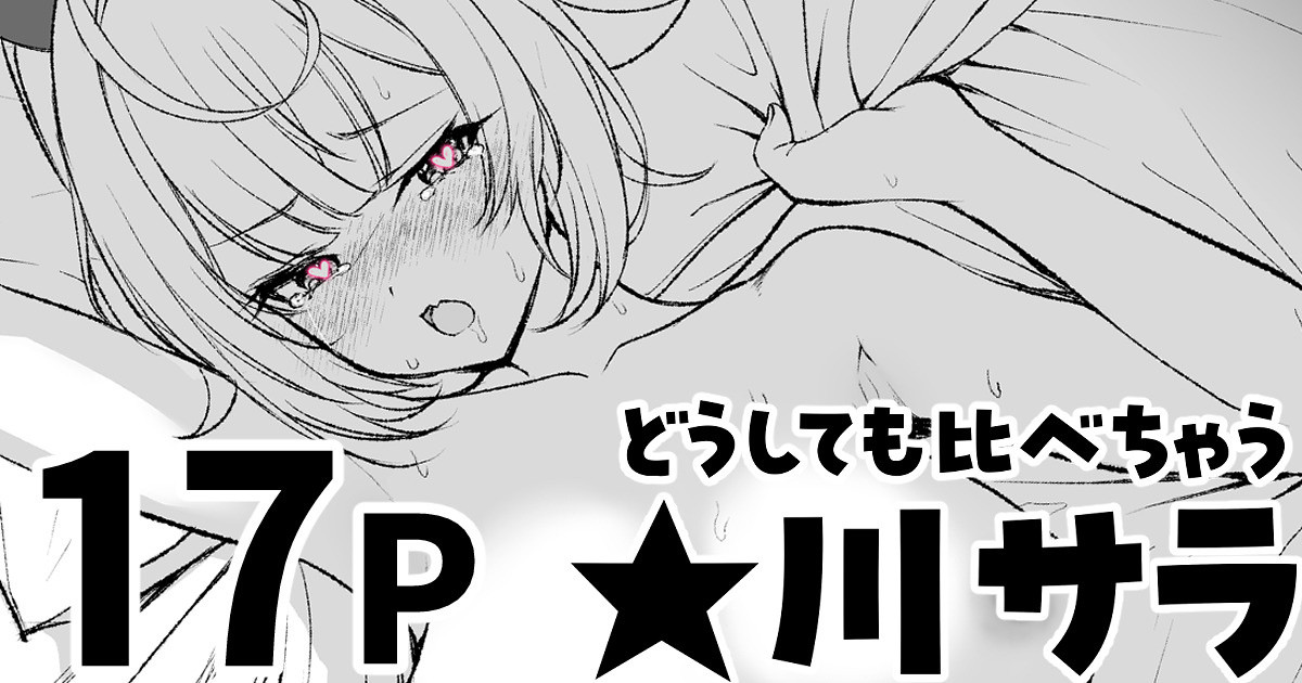 どうしても比べちゃう★川 page 1 full