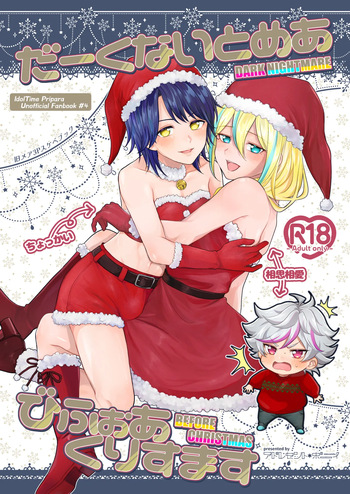 だーくないとめあびふぉあくりすます cover