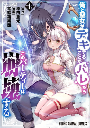 俺と聖女がデキてることがバレたらこのパーティーは崩壊する 第01巻 cover