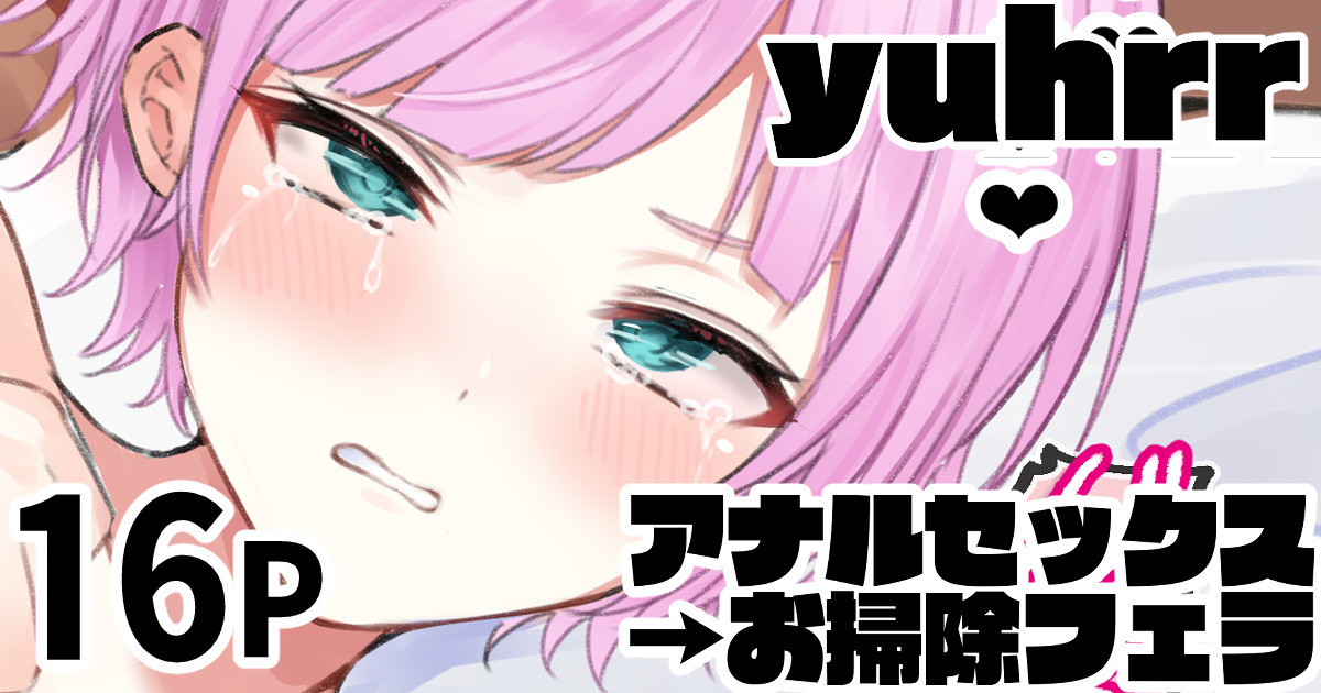 yuhrr アナルセックス→お掃除フェラ page 1 full