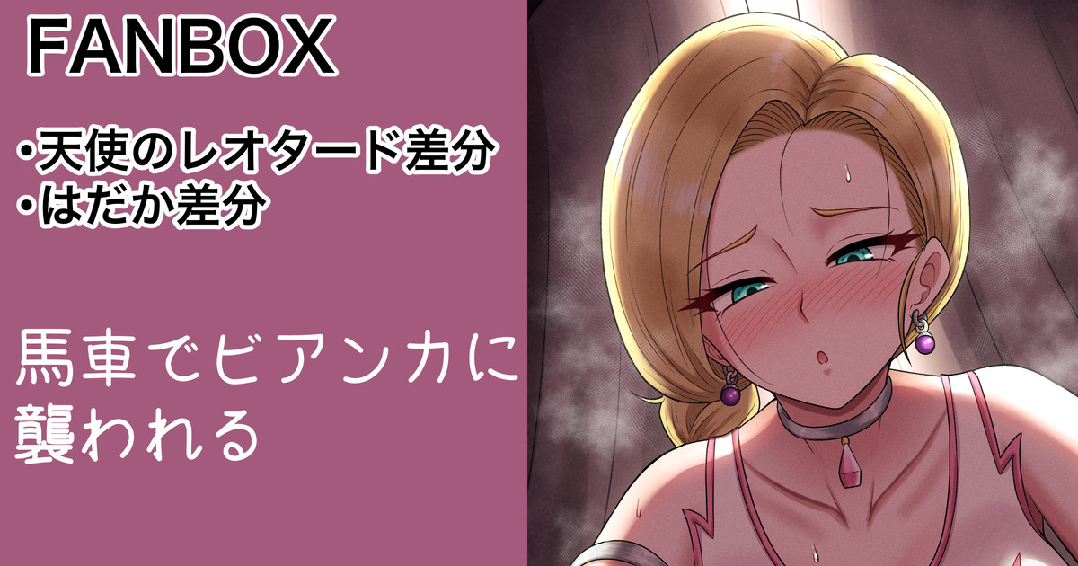 依頼絵ビアンカ 裸、天使のレオタード差分 page 1 full
