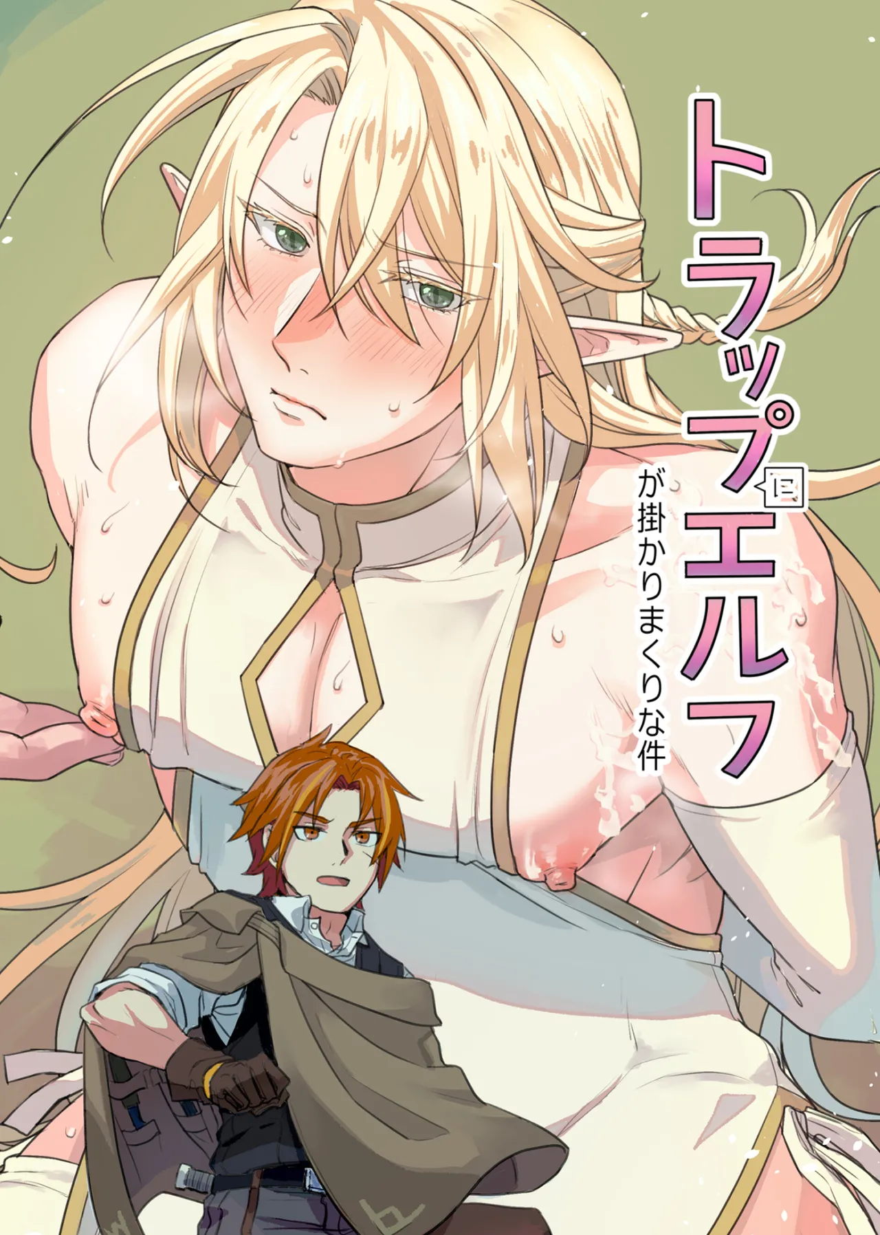 トラップエルフ page 1 full