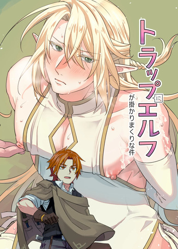トラップエルフ cover