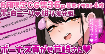 【6月限定CG集36p】ボーナス貢がせ芦崎さん💕黒・白ニーソ／紺ソ差分💕 cover