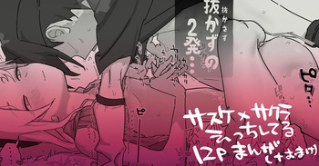 サスサク初えっち漫画 cover