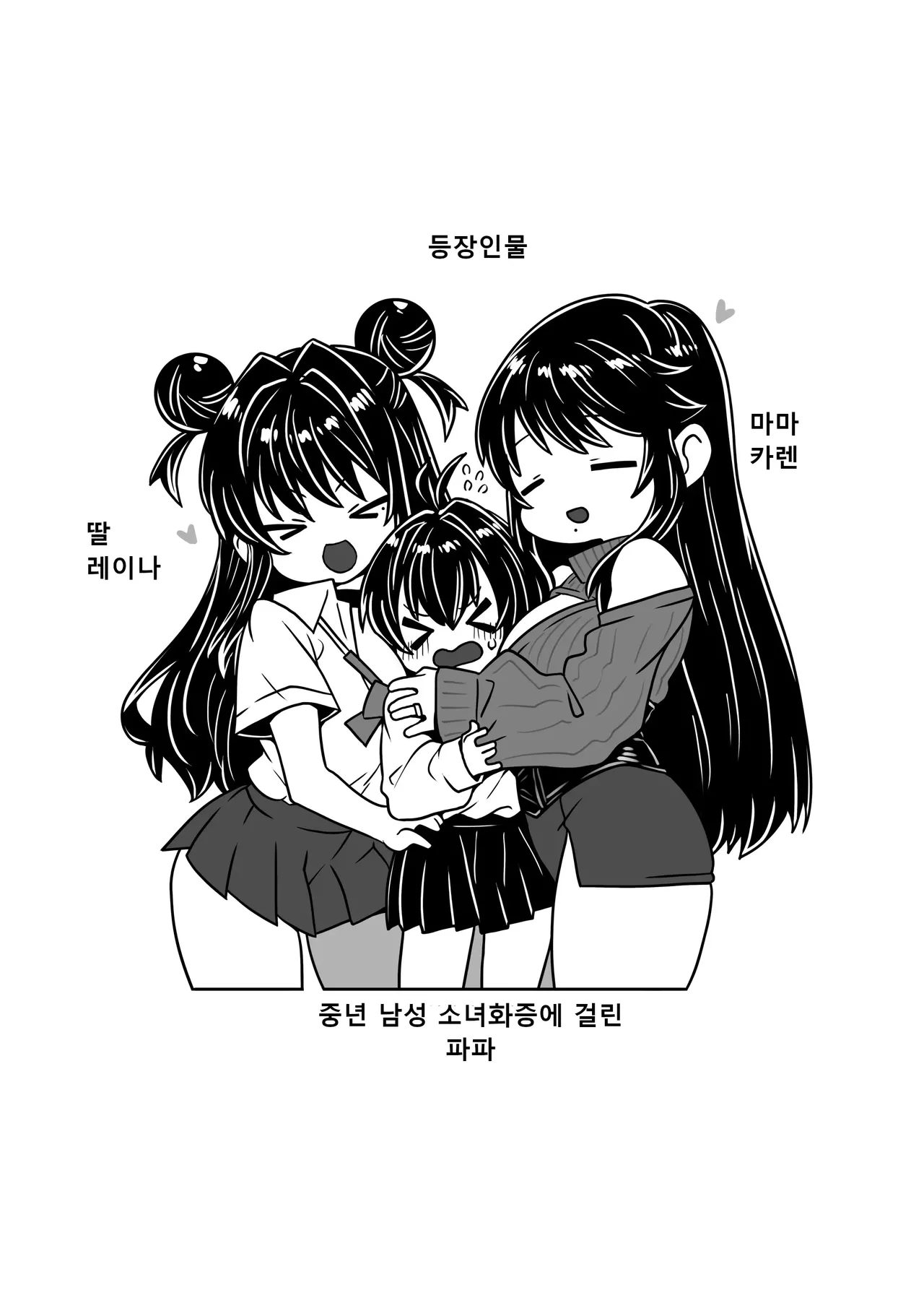 중년 남성 소녀화증에 걸린 파파는 아내와 딸의 장난감이 되었습니다 page 2 full