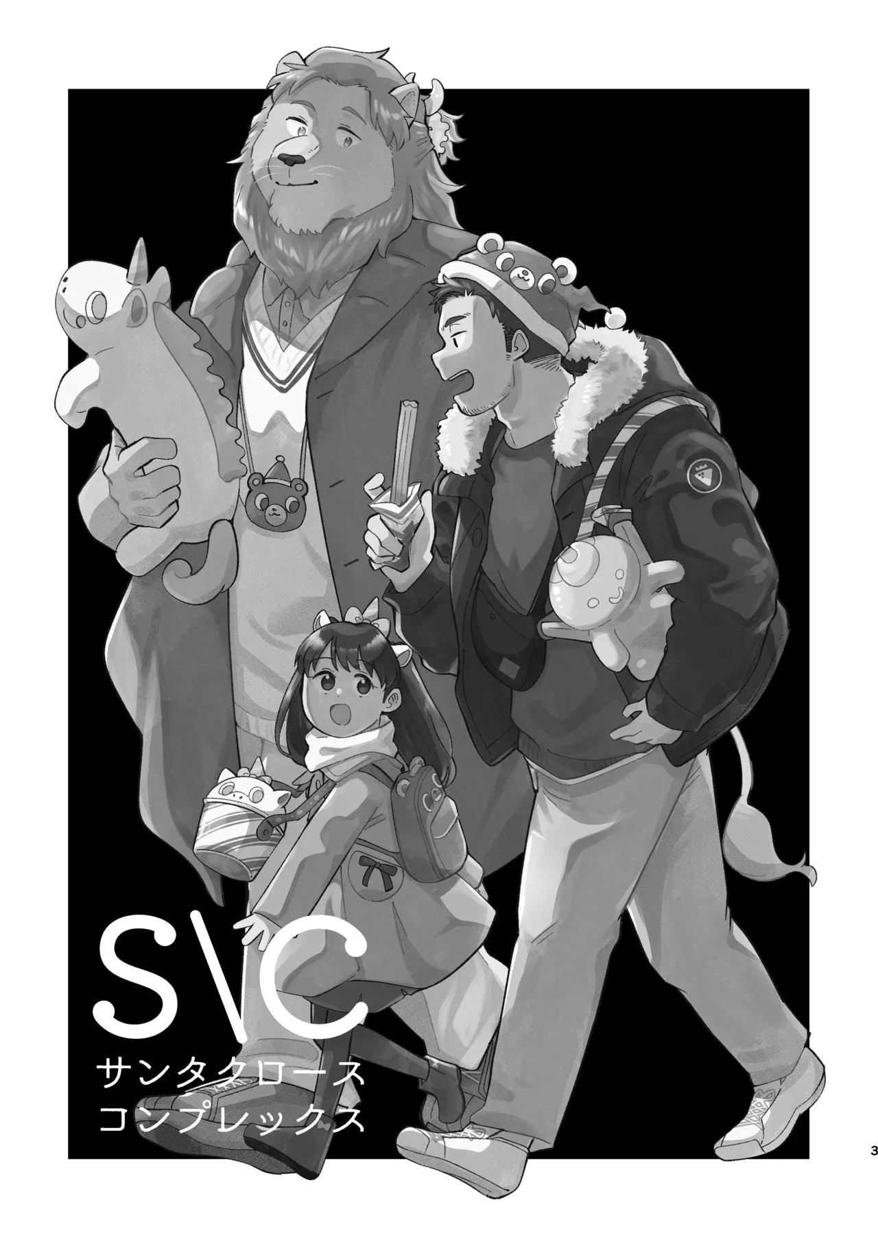 【短編まとめ本】Ｓ＼Ｃ サンタクロースコンプレックス page 3 full