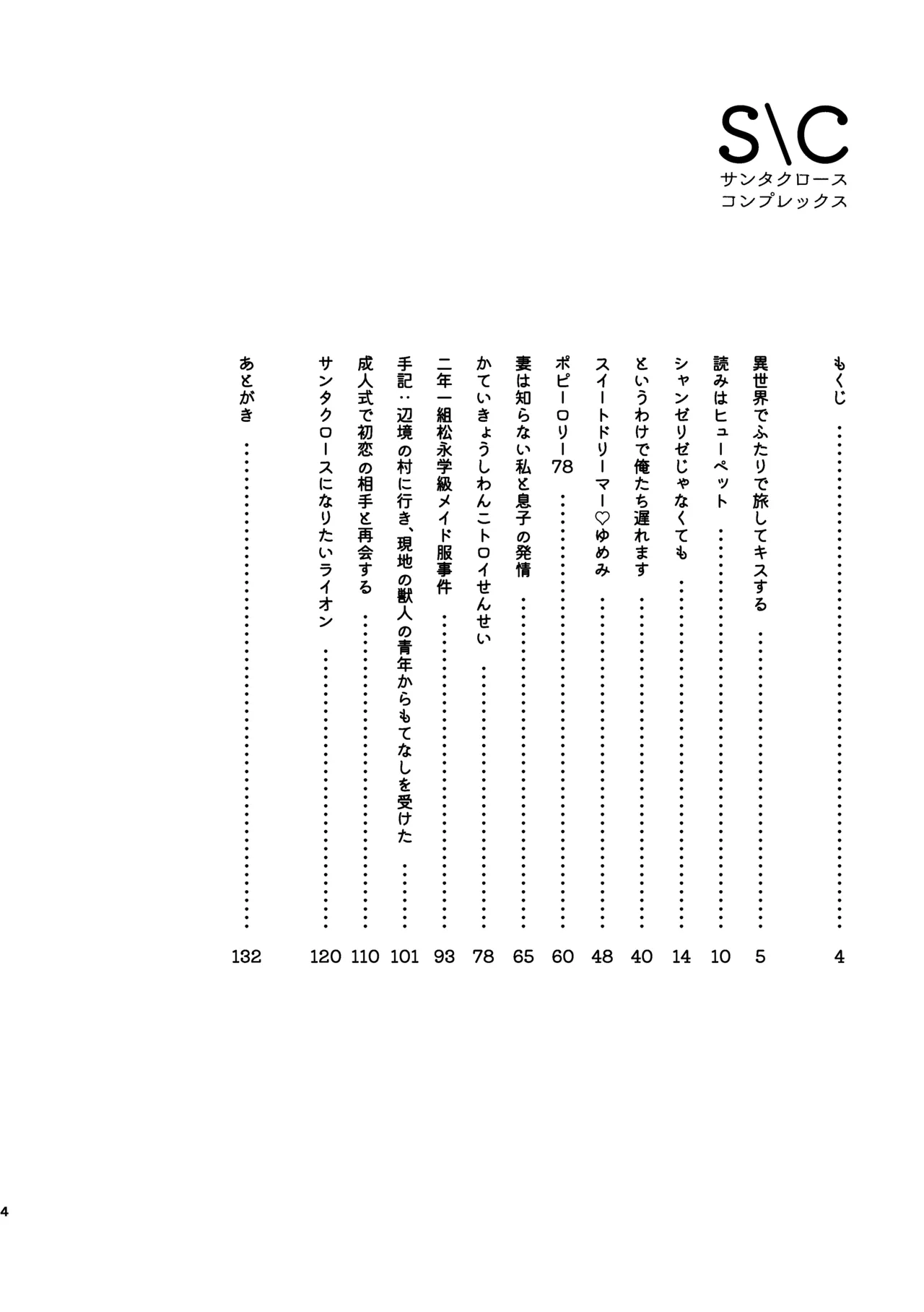 【短編まとめ本】Ｓ＼Ｃ サンタクロースコンプレックス page 4 full