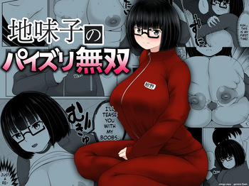 地味子のパイズリ無双 cover