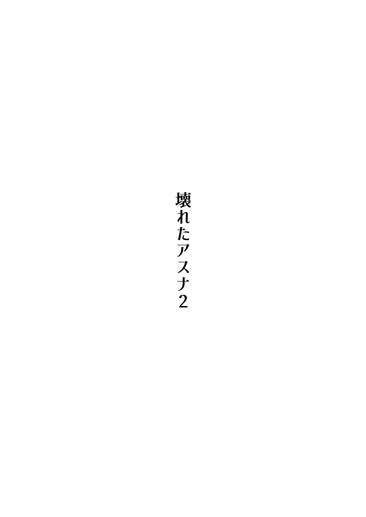 壊れたアスナ2 page 2 full