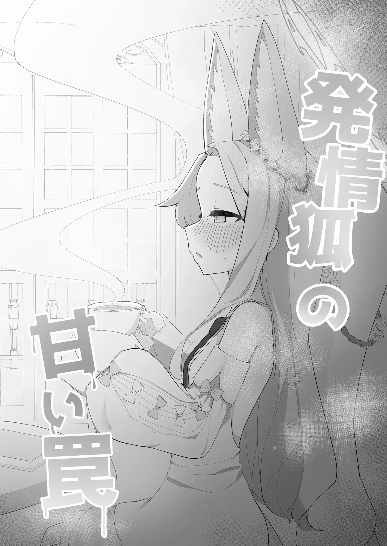 Hatsujou Kitsune no Amai Wana | 발정 여우의 달콤한 덫 page 3 full
