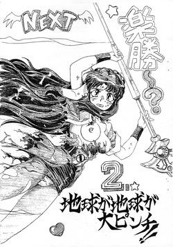 Chikyu ga chikyu ga dai pinchi! ! 2