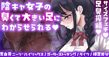 陰キャ女子のわからせ足臭搾精💕靴下／タイツ／裸足差分💕Skeb💕 cover