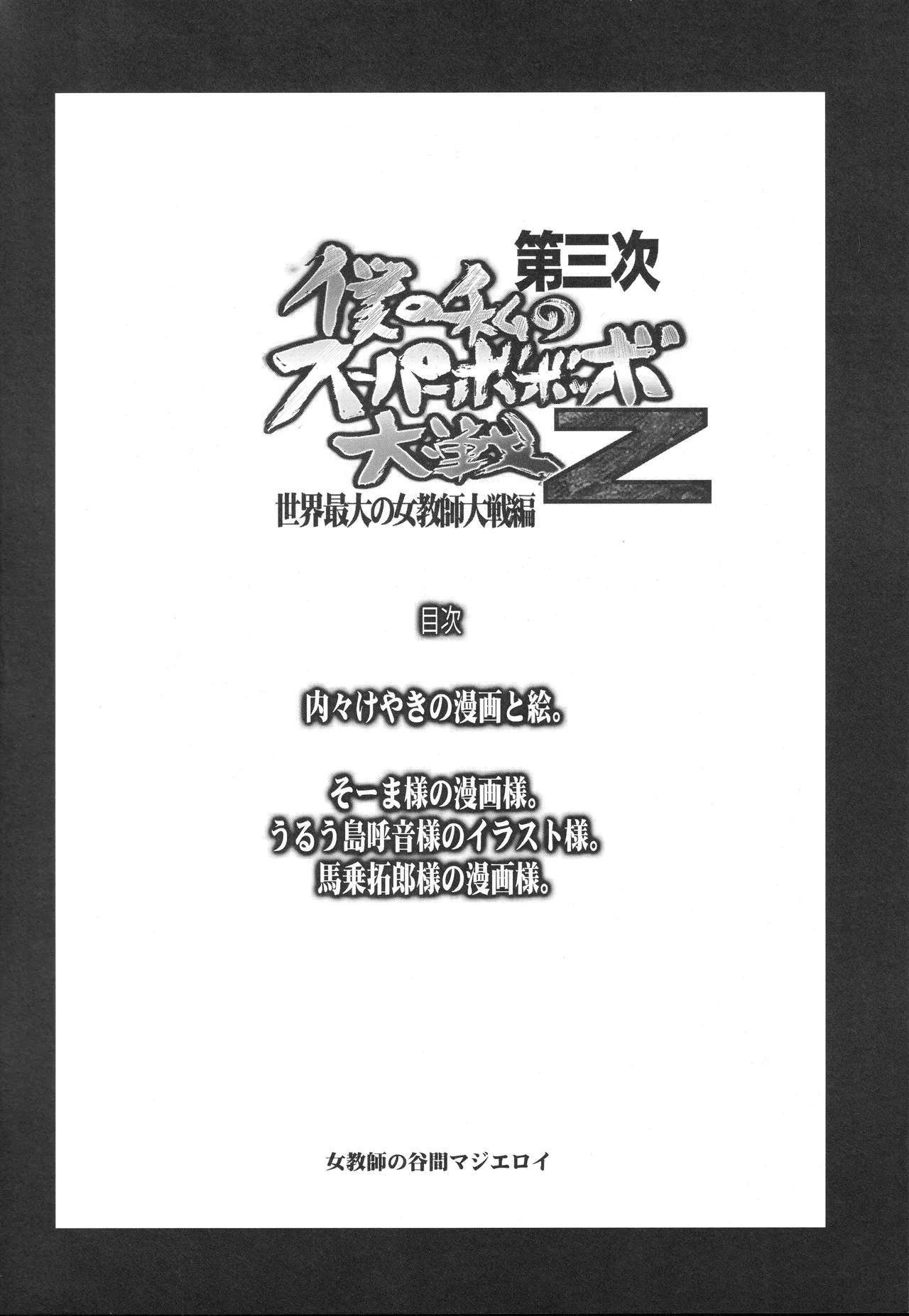 Dai 3ji Boku no Watashi no Super Bobobbo Taisen Z page 3 full