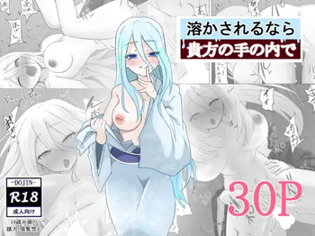 溶かされるなら貴方の手の内で cover