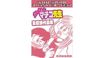 Maicching Machiko Sensei Unpublished Works Collection - Ebihara Takeshi's Maicching Collection cover