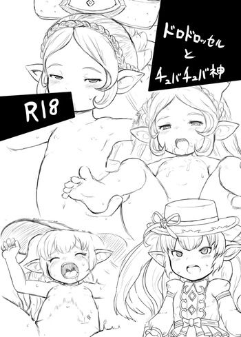 ドロドロッセルとチュバチュバ神 cover