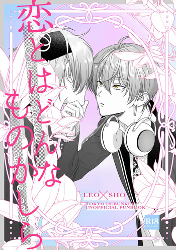 恋とはどんなものかしら cover