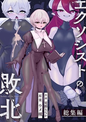 Exorcist no Haiboku Soushuuhen cover