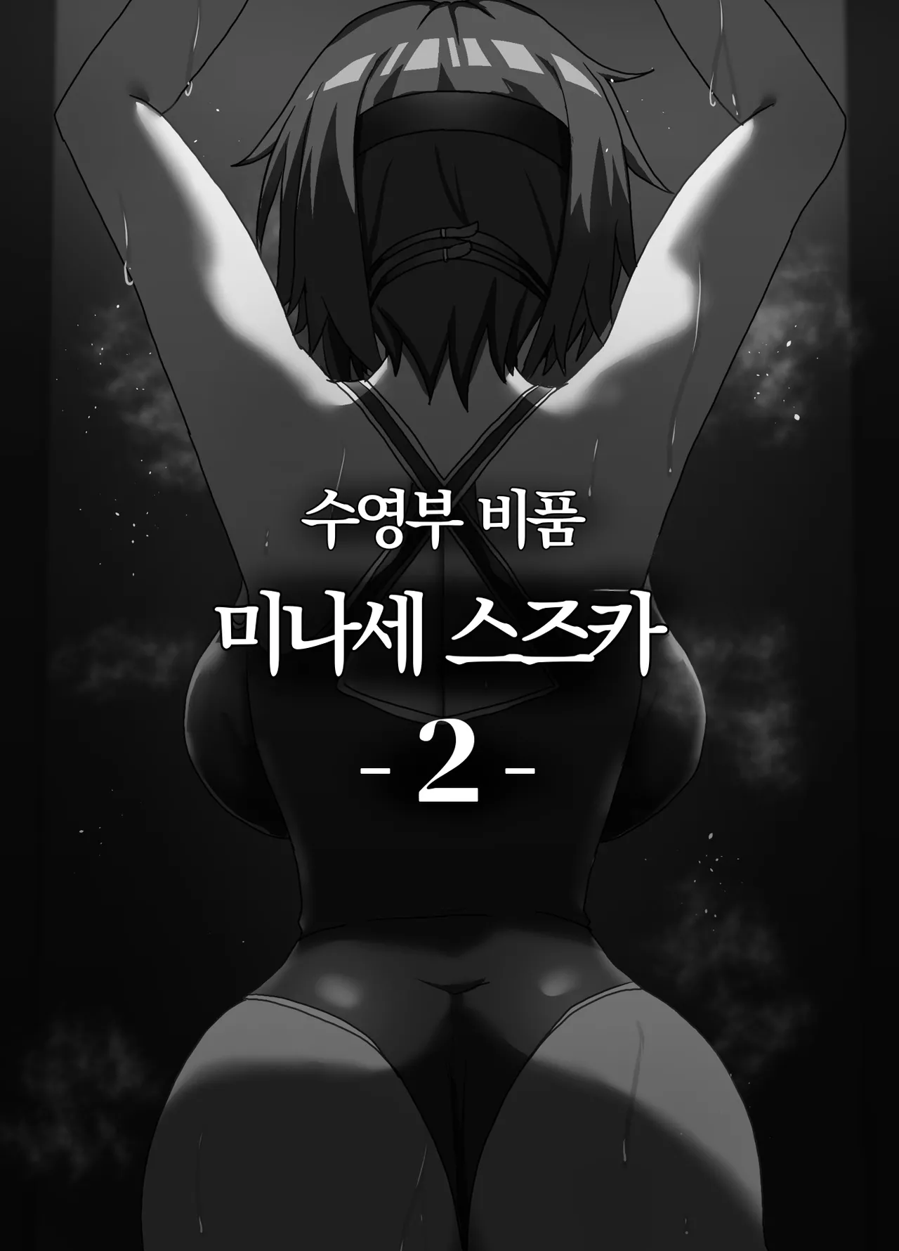 Suieibu Bihin Minase Suzuka 2 | 수영부 비품 미나세 스즈카 2 page 2 full